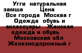 Угги, натуральная замша!!!!  › Цена ­ 3 700 - Все города, Москва г. Одежда, обувь и аксессуары » Женская одежда и обувь   . Московская обл.,Железнодорожный г.